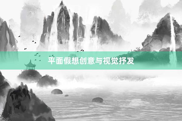 平面假想创意与视觉抒发