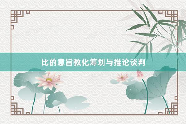 比的意旨教化筹划与推论谈判