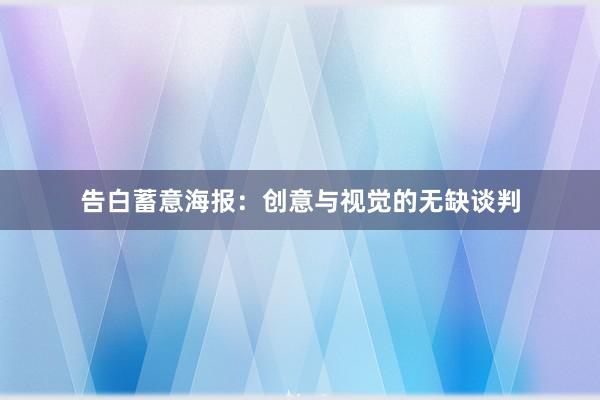 告白蓄意海报：创意与视觉的无缺谈判