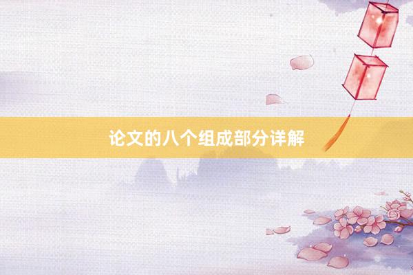 论文的八个组成部分详解