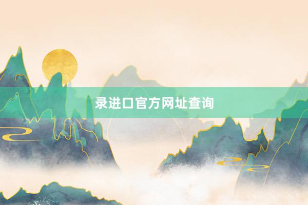 录进口官方网址查询