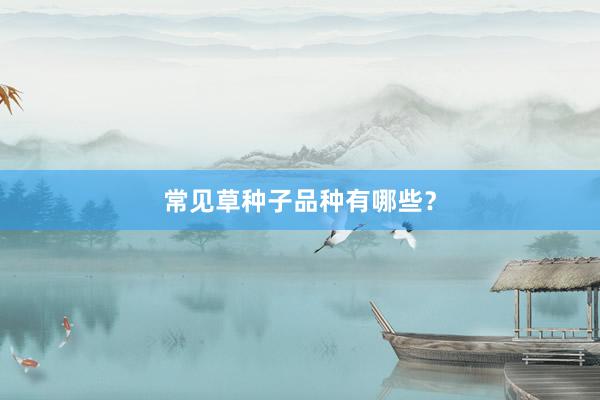 常见草种子品种有哪些?