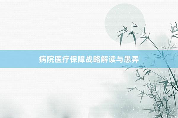 病院医疗保障战略解读与愚弄
