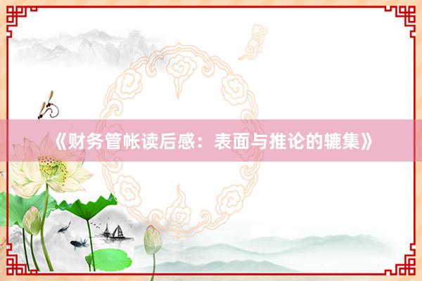 《财务管帐读后感：表面与推论的辘集》