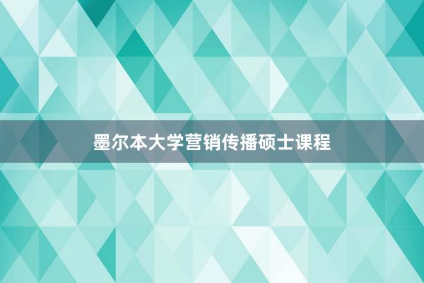 墨尔本大学营销传播硕士课程